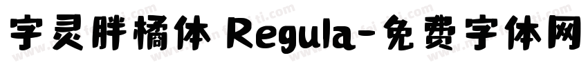字灵胖橘体 Regula字体转换